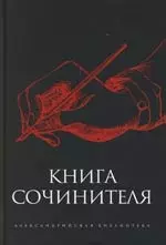 Книга сочинителя — 2161206 — 1