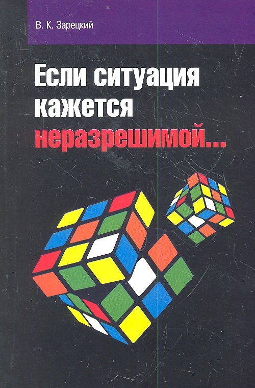 

Если ситуация кажется неразрешимой…