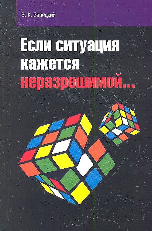 Книга Если ситуация кажется неразрешимой… (Виктор Зарецкий) — 1