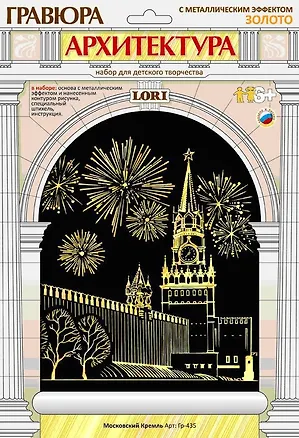 Гр-435 Гравюра Архитектура с метал. эффект. Золото Московский Кремль (LORI ) (набор д/творч.) (6+) (упаковка) 2534901