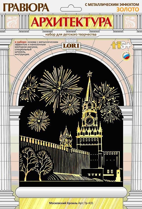 Гр-435 Гравюра Архитектура с метал. эффект. Золото Московский Кремль (LORI ) (набор д/творч.) (6+) (упаковка) 2534901 — 1