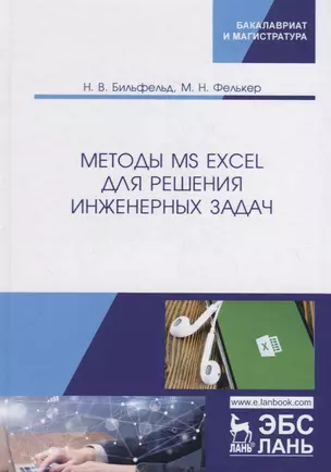 Методы MS Excel для решения инженерных задач. Учебное пособие — 2789365 — 1