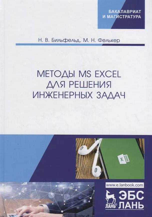 Книга Методы MS Excel для решения инженерных задач. Учебное пособие () — 1