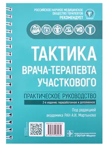 Тактика врача-терапевта участкового: практическое руководство. 2-е издание, переработанное и дополненное