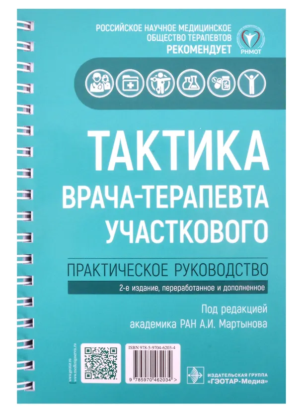 Книга Тактика врача-терапевта участкового: практическое руководство. 2-е издание, переработанное и дополненное (Анатолий Мартынов) — 1