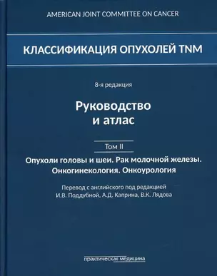 Классификация опухолей TNM. 8-я редакция. Руководство и атлас. Том II: Опухоли головы и шеи. Рак молочной железы. Онкогинекология. Онкоурология — 2881051 — 1