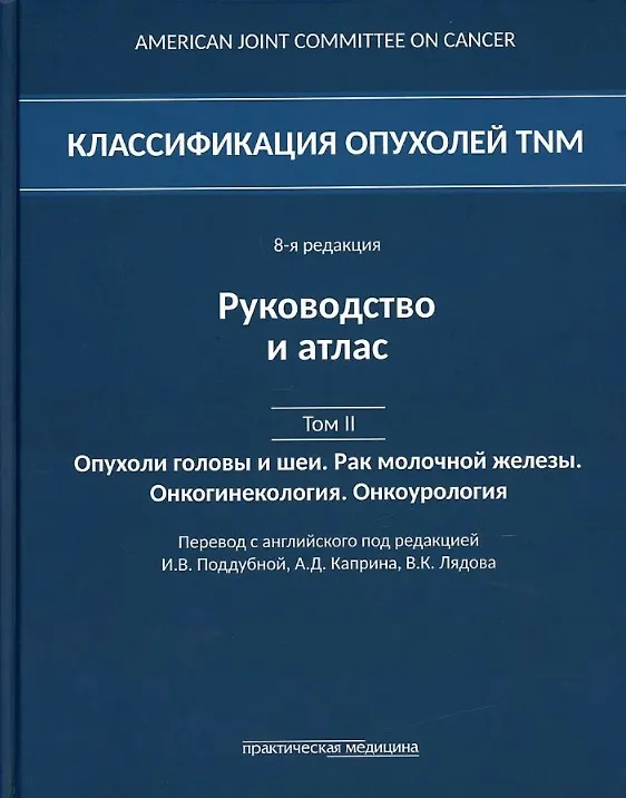 Книга Классификация опухолей TNM. 8-я редакция. Руководство и атлас. Том II: Опухоли головы и шеи. Рак молочной железы. Онкогинекология. Онкоурология () — 1