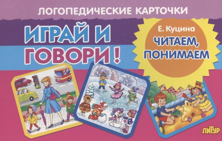 

Логопедические карточки "Играй и говори! Читаем, понимаем"