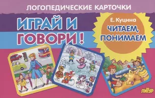 Логопедические карточки "Играй и говори! Читаем, понимаем" — 2960003 — 1