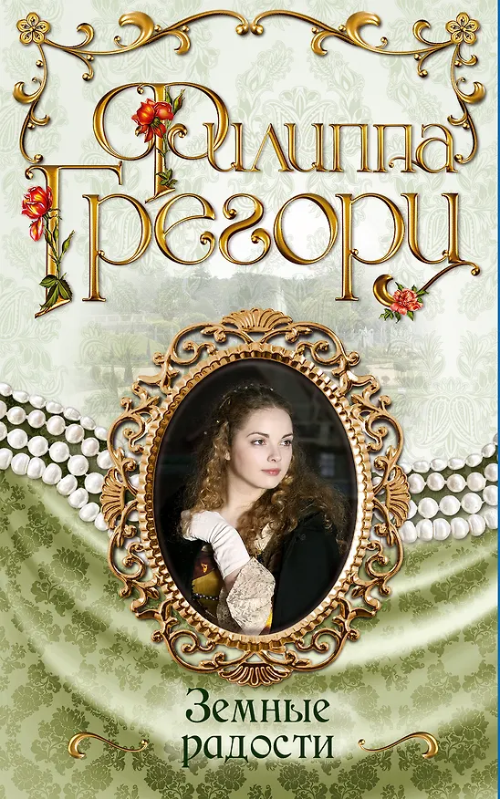 Книга Земные радости (Филиппа Грегори) — 1