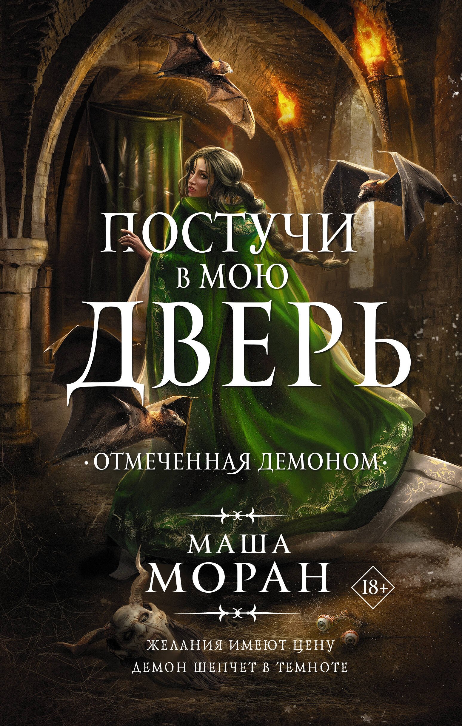 

Постучи в мою дверь. Отмеченная демоном