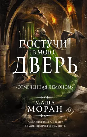 Постучи в мою дверь. Отмеченная демоном — 2900320 — 1