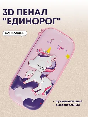 Пенал корпусный 3D "Единорог", ПВХ-бокс 3035057