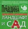 Дом пяти элементов. Ландшафт и сад