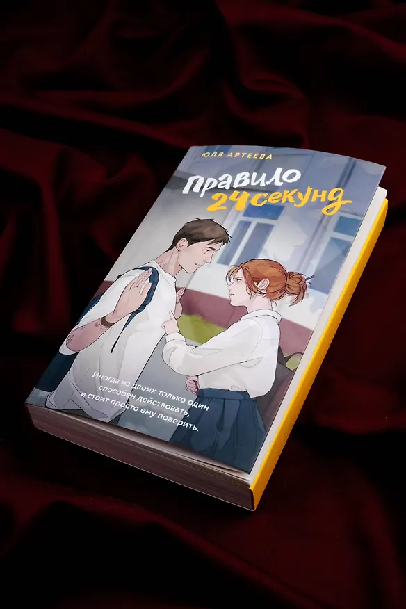 Книга Правило 24 секунд (Юля Артеева) — 10