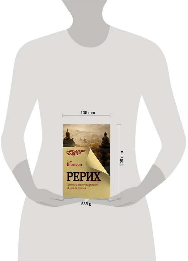 Книга Рерих. Подлинная история русского Индианы Джонса (Олег Шишкин) — 5