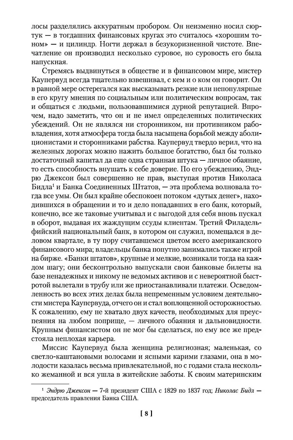 Книга Финансист. Титан. Стоик (Теодор Драйзер) — 13