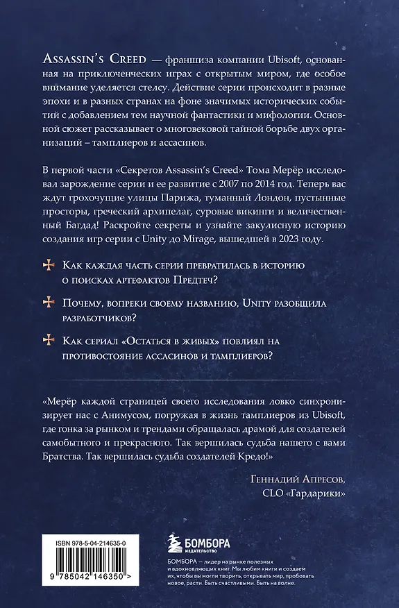 Книга Секреты Assassin's Creed. Книга 2. С 2014 по 2023 год: революция (Тома Мерёр, Марион Милье) — 2