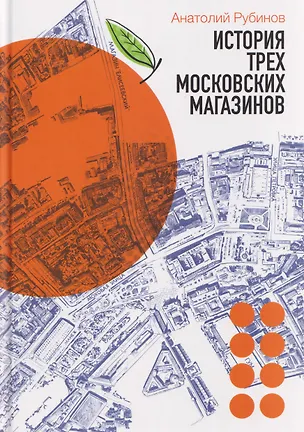 Книга История Трех Московских Магазинов (Анатолий Рубинов)