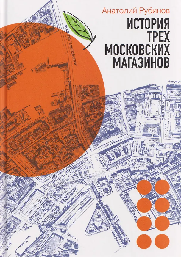 Книга История Трех Московских Магазинов (Анатолий Рубинов) — 1