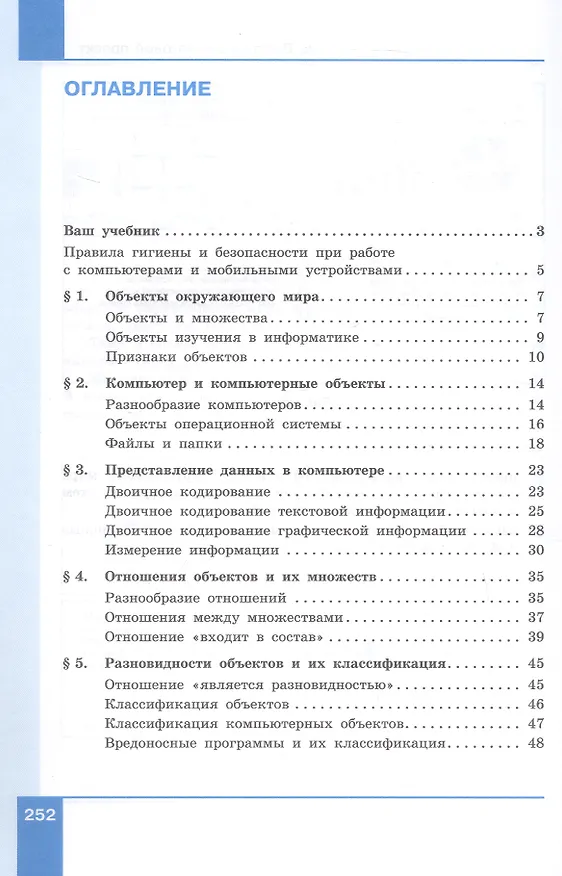 Книга Информатика. 6 класс. Вводный курс. Базовый уровень. Учебник. ФГОС 2021 (Анна Босова, Людмила Босова) — 2