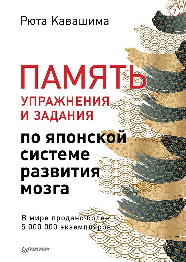 Рюта Кавашима Память. Упражнения и задания по японской системе развития мозга