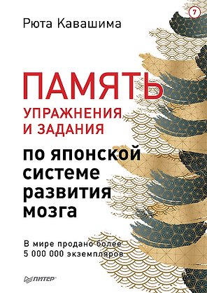 Память. Упражнения и задания по японской системе развития мозга