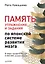 Память. Упражнения и задания по японской системе развития мозга — 2758518 — 1