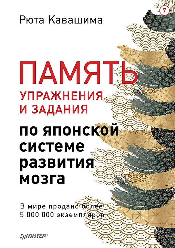 Книга Память. Упражнения и задания по японской системе развития мозга (Рюта Кавашима) — 1