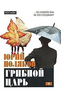 Книга Грибной царь. В 2-х тт. Т.2. (Юрий Поляков)