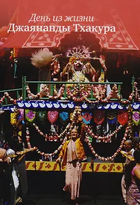 День из жизни Джаянанды Тхакура. С дополнением "Воспоминания о Джаянанде Тхакуре"