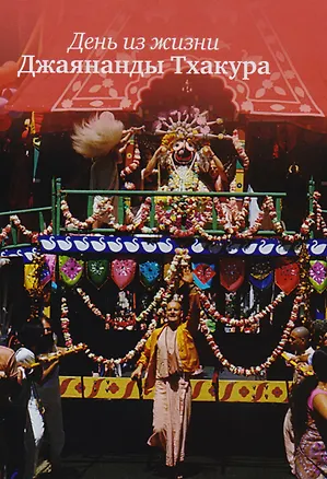 Книга День из жизни Джаянанды Тхакура. С дополнением "Воспоминания о Джаянанде Тхакуре" ()