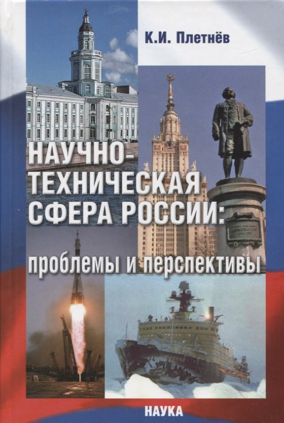 

Научно-техническая сфера России: проблемы и перспективы