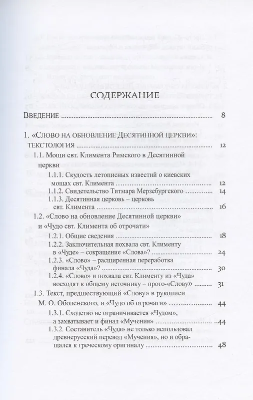 Книга "Слово на обновление Десятинной церкви", или К истории почитания святителя Климента Римского в Древней Руси (Александр Назаренко) — 2