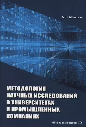 Методология научных исследований в университетах и промышленных компаниях — 2973023 — 1