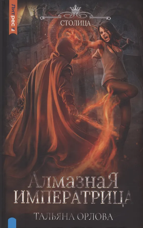 Книга Алмазная императрица (Тальяна Орлова) — 1