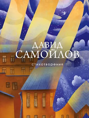 Книга Стихотворения (Давид Самойлов)