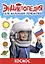 ЭНЦИКЛОПЕДИЯ ДЛЯ МАЛЕНЬКИХ ПОЧЕМУЧЕК. Космос — 3010043 — 1