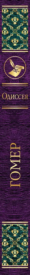 Книга Одиссея (Гомер) — 3