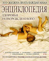 Книга Энциклопедия здоровья новорожденного (ПМС). Гончарова Г. (Эксмо) (Галина Гончарова) — 1