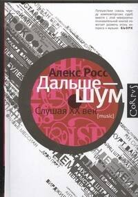 Дальше - шум. Слушая XX век