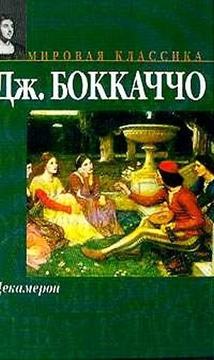 Книга Декамерон (Джованни Боккаччо) — 1