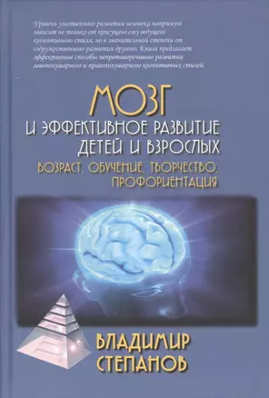 Мозг и эффективное развитие детей и взрослых. Возраст, обучение, творчество, профориентация: Учебное пособие. — 2365745 — 1