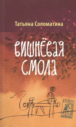 Вишневая смола : полудетский роман — 2392471 — 1