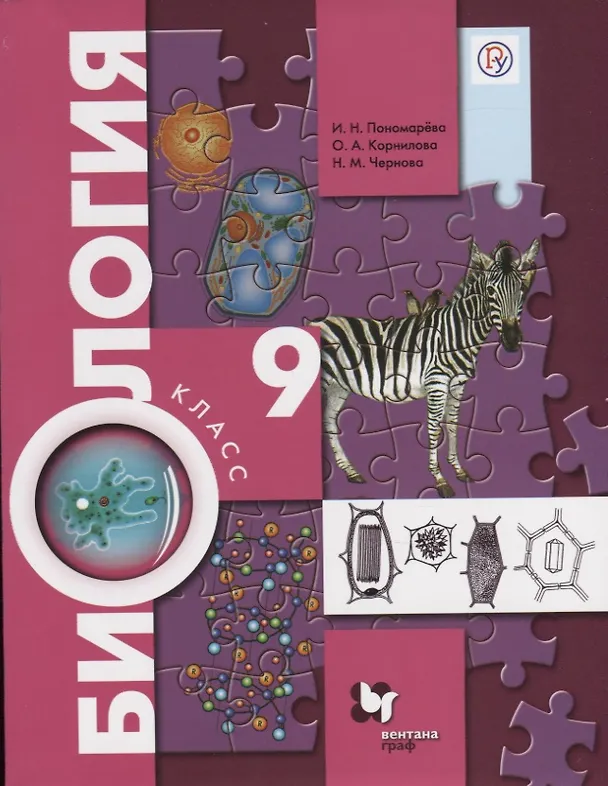 Книга Биология. 9 класс. Учебник (Ирина Пономарева) — 1
