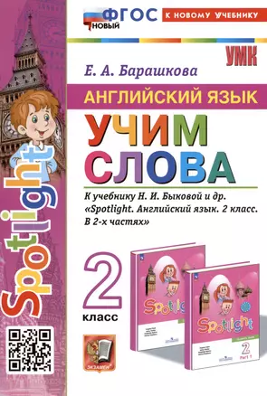 Spotlight. Английский язык. Учим слова. 2 класс. К учебнику Н.И. Быковой и др. "Spotlight. Английский язык. 2 класс. В 2-х частях" — 3004457 — 1