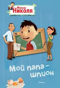 Малыш Николя. Мой папа - шпион (по мультфильму)