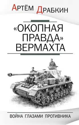 "Окопная правда" Вермахта. Война глазами противника — 2447986 — 1