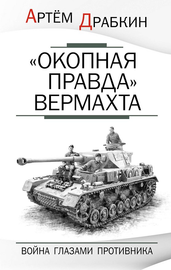 Книга "Окопная правда" Вермахта. Война глазами противника (Артём Драбкин) — 1
