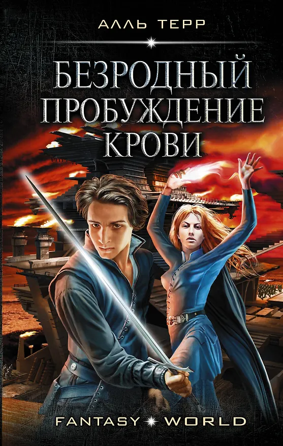 Книга Безродный. Пробуждение крови (Терр Алль) — 1
